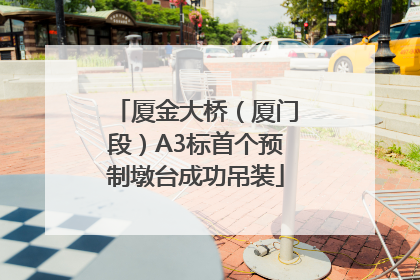 厦金大桥（厦门段）A3标首个预制墩台成功吊装