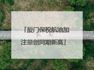 厦门保税航油加注量创同期新高