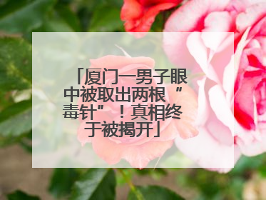 厦门一男子眼中被取出两根“毒针”！真相终于被揭开