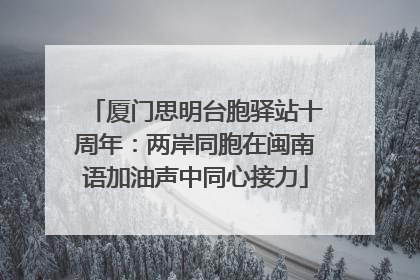 厦门思明台胞驿站十周年：两岸同胞在闽南语加油声中同心接力