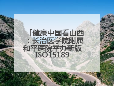 健康中国看山西：长治医学院附属和平医院举办新版ISO15189管理体系下临床血液检验培训班