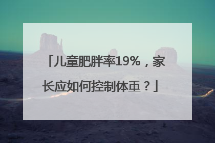 儿童肥胖率19%，家长应如何控制体重？