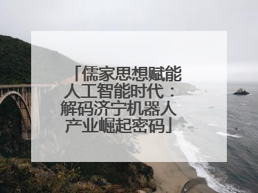 儒家思想赋能人工智能时代：解码济宁机器人产业崛起密码