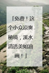 免费！这个小众凉爽秘境，溪水清透美如油画！