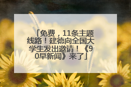 免费，11条主题线路！建德向全国大学生发出邀请！《90早新闻》来了