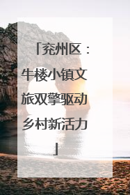 兖州区：牛楼小镇文旅双擎驱动乡村新活力