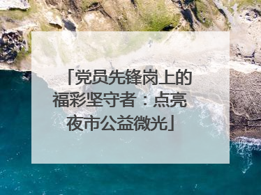 党员先锋岗上的福彩坚守者：点亮夜市公益微光