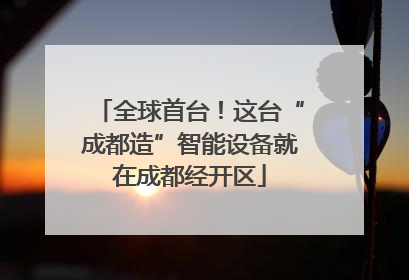 全球首台！这台“成都造”智能设备就在成都经开区