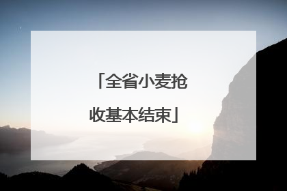 全省小麦抢收基本结束