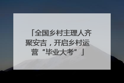 全国乡村主理人齐聚安吉，开启乡村运营“毕业大考”
