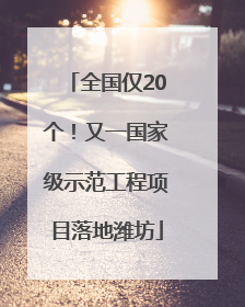 全国仅20个！又一国家级示范工程项目落地潍坊