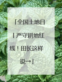全国土地日丨严守耕地红线！田长这样说→