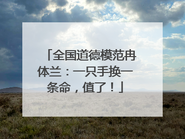 全国道德模范冉体兰：一只手换一条命，值了！