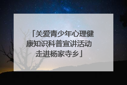 关爱青少年心理健康知识科普宣讲活动走进杨家寺乡