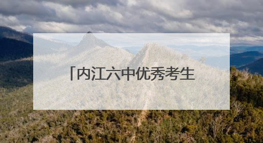 内江六中优秀考生何睿祯高考物理满分背后有“秘诀”