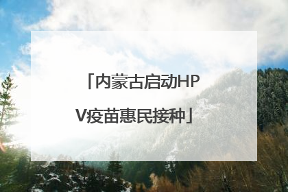 内蒙古启动HPV疫苗惠民接种