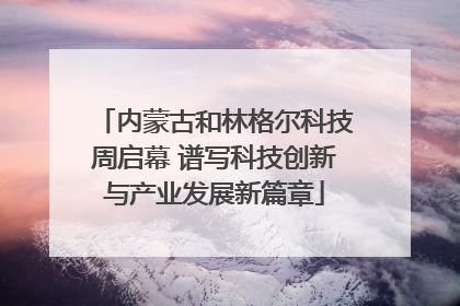 内蒙古和林格尔科技周启幕 谱写科技创新与产业发展新篇章
