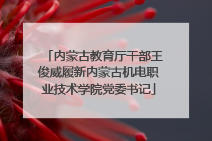 内蒙古教育厅干部王俊威履新内蒙古机电职业技术学院党委书记