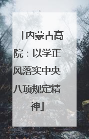 内蒙古高院：以学正风落实中央八项规定精神