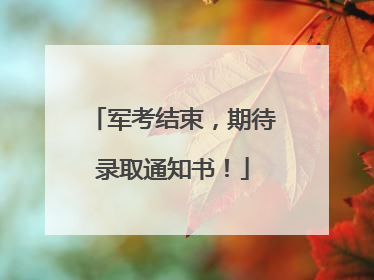 军考结束，期待录取通知书！