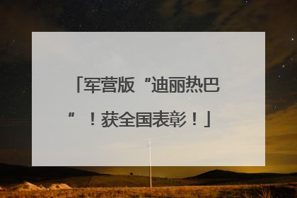 军营版“迪丽热巴”！获全国表彰！