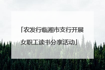 农发行临湘市支行开展女职工读书分享活动