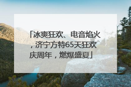 冰爽狂欢、电音焰火，济宁方特65天狂欢庆周年，燃爆盛夏