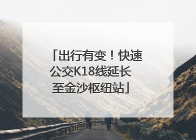 出行有变！快速公交K18线延长至金沙枢纽站