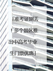 准考证别丢！多个景区推出中高考毕业生门票优惠