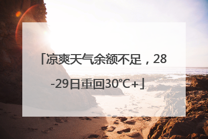 凉爽天气余额不足，28-29日重回30℃+