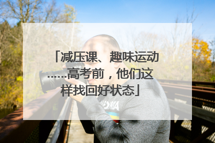 减压课、趣味运动……高考前，他们这样找回好状态
