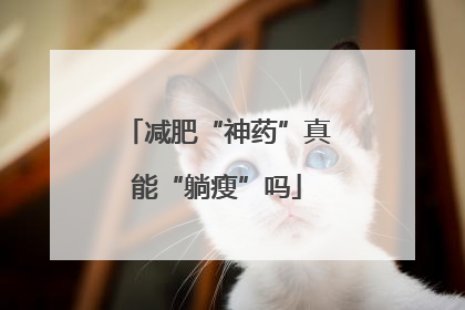 减肥“神药”真能“躺瘦”吗
