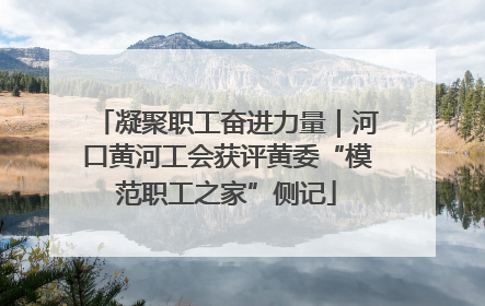 凝聚职工奋进力量｜河口黄河工会获评黄委“模范职工之家”侧记