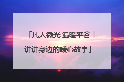 凡人微光·温暖平谷丨讲讲身边的暖心故事