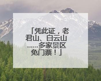 凭此证，老君山、白云山……多家景区免门票！