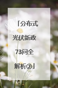 分布式光伏新政73问全解析②