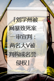 刘学州被网暴致死案一审宣判：两名大V被判构成名誉侵权