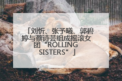 刘忻、张予曦、郭碧婷与蔡诗芸组成摇滚女团“ROLLING SISTERS”