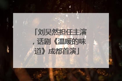 刘昊然担任主演，话剧《温暖的味道》成都首演