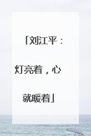 刘江平：灯亮着，心就暖着