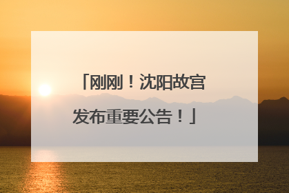 刚刚！沈阳故宫发布重要公告！