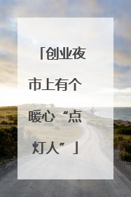 创业夜市上有个暖心“点灯人”
