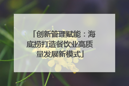 创新管理赋能：海底捞打造餐饮业高质量发展新模式