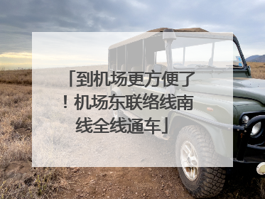 到机场更方便了！机场东联络线南线全线通车