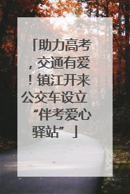 助力高考，交通有爱！镇江开来公交车设立“伴考爱心驿站”
