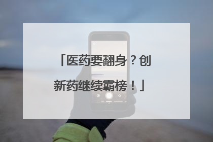 医药要翻身？创新药继续霸榜！