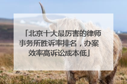 北京十大最厉害的律师事务所胜诉率排名，办案效率高诉讼成本低