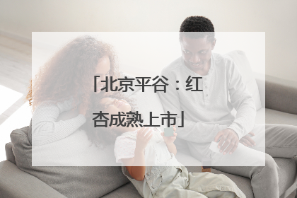 北京平谷：红杏成熟上市