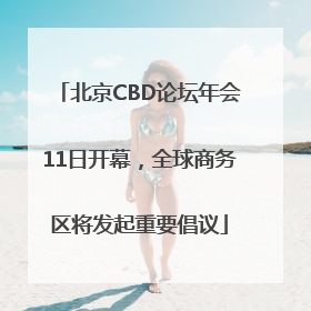 北京CBD论坛年会11日开幕，全球商务区将发起重要倡议