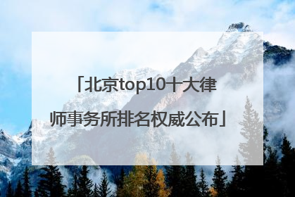 北京top10十大律师事务所排名权威公布